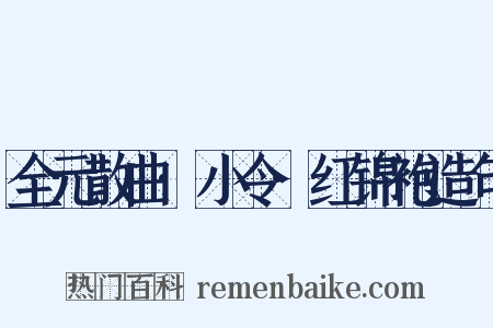 全元散曲·小令·红锦袍造句是什么意思的图片